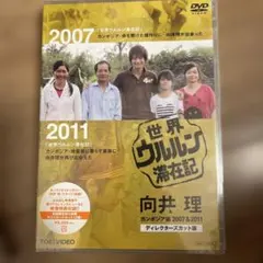 2026年最新】世界ウルルン滞在記 dvdの人気アイテム - メルカリ