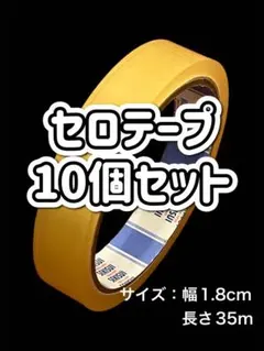【新品】セロテープ #幅1.8cm#長さ35mのサムネイル