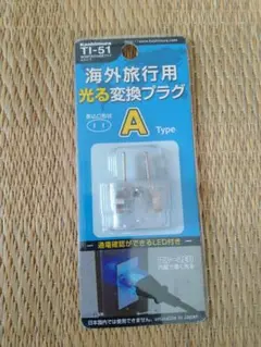 Kashimira TI-51 海外旅行用変換プラグ