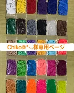 【Chiko❁*·⑅様専用ページ】パーラービーズ約250ピース×6袋