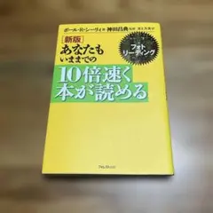 あなたもいままでの10倍速く本が読める : 常識を覆す学習法フォト