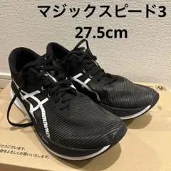 ASICS MAGIC SPEED3 ブラック/ホワイト 27.5cm