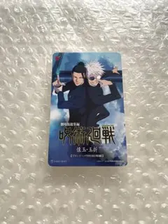 【使用済み】呪術廻戦　懐玉・玉折　カード　五条悟　夏油傑