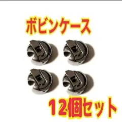 ボビンケース 12個セット ボビン ミシン 職業工業用 (スチール製）