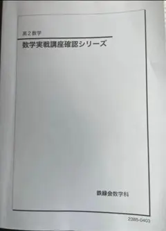 鉄緑会2025 理系数学確認シリーズ&問題集 第1部 新品未使用 2025年最新】鉄緑会 数学 確認シリーズの人気アイテム - メルカリ