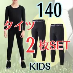 TRFKARNE様専用【2枚セット140】インナータイツ140 2枚 2セット