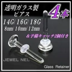 透明ガラスピアス 18G/16G/14G リテーナー4本 バーベルスタッドp07