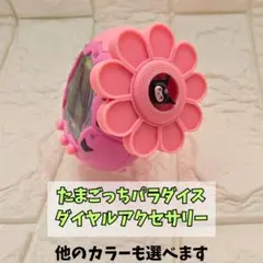 即購入ok たまごっちパラダイス ダイヤルカバー ハイビスカス - メルカリ