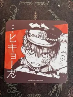 地縛少年花子くんコースター