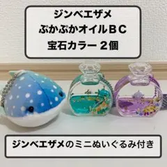 ジンベエザメ ぷかぷかオイルBC 宝石カラー 3点セット