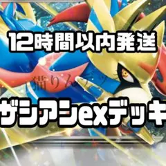 構築済みデッキ ポケモンカード ザシアンexのサムネイル