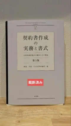 契約書作成の実務と書式〔第3版〕 企業実務家視点の雛形とその解説