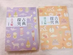 古典探究 漢文編・古文編 教科書セット