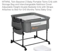 【値下げ中】MTWML Twin Bassinet2 双子用ベビーベッド グレーのサムネイル