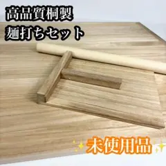 未使用品✨️たか木工房 高品質桐製 麺打ちセット 65cm 麺台 麺棒 こま板 未使用品✨️たか木工房 高品質桐製 麺打ちセット 65cm 麺台 麺棒 こま