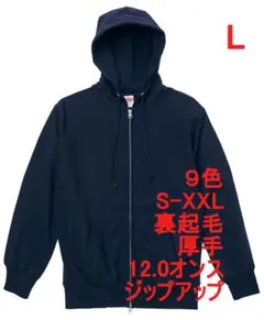 パーカー ジップアップ 裏起毛 厚手 肉厚 12オンス 無地 L ネイビー