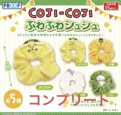 コジコジ ふわふわシュシュ全5種類コンプリート　ガチャ