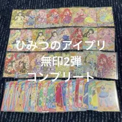 ひみつのアイプリ　アイプリ　無印　2弾　コンプ　まとめ売り