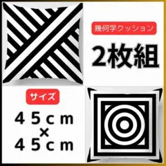 両面印刷 幾何学 北欧 モダン クッションカバー 2枚セット おしゃれ