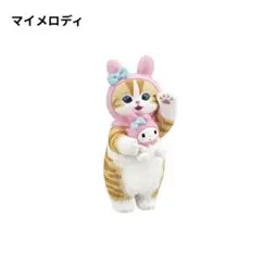 モフサンド　なりきりフィギュア　サンリオ　マイメロディ　キャラクターグッズ
