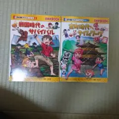 戦国時代のサバイバル &室町時代へタイムワープ 2冊セット