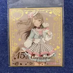 μ's 南ことりGIGOラブライブ！シリーズ15周年記念