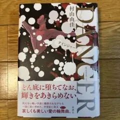 DANGER 村山由佳 新潮社