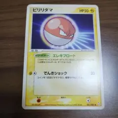 ビリリダマ ● 拡張パック 伝説の飛翔 041/082　2004年版