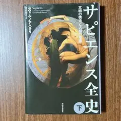サピエンス全史 下 文明の構造と人類の幸福