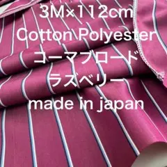 3M国産コーマコットンポリエステルブロードストライプラズベリー綿生地布地