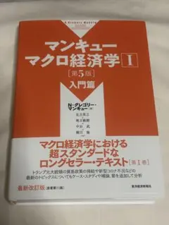 陈*期様 マンキュー マクロ経済学Ⅰ 入門篇(第5版)