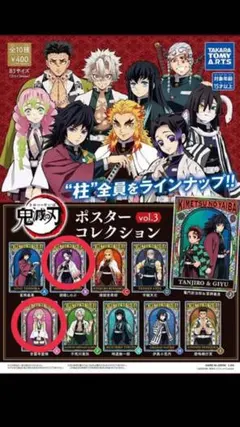 鬼滅の刃　ポスターコレクションvol.3