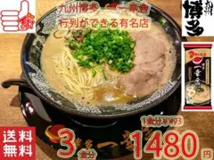 大特1350人気一幸舎 　監修味　博多豚骨ラーメン 行列のできる有名店