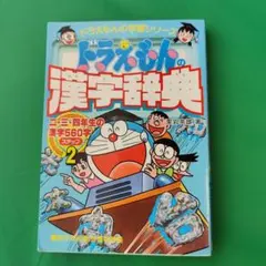 ドラえもんの漢字辞典 ステップ2