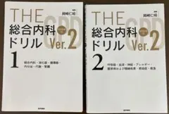 THE 総合内科ドリル Ver.2 1・2セット - メルカリ