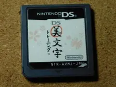 ★ＤＳ★ＤＳ美文字トレーニング（ソフトのみ）シール剝がれあり☆送料込み☆