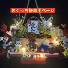 どんぐりアート♡2026年度お正月　タペストリー風ライト付きリース♡