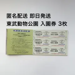 匿名配送！東武鉄道株主優待券　東武動物公園　入園券　３枚　ヒロアカ