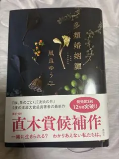 多類婚姻譚 凪良ゆう 講談社