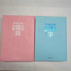 チャレンジ小学国語辞典・漢字辞典セット