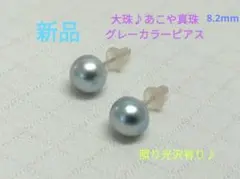 ☆新品☆大珠8.2mm☆あこや真珠グレーカラーピアス☆照り光沢有りです♪