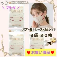 CICIBELLA 4D シシベラ プリーツ 小顔マスク ３袋３０枚 お買い得品