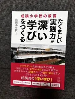 成蹊小学校の教育 深い学び たくましい実践力 小学校受験