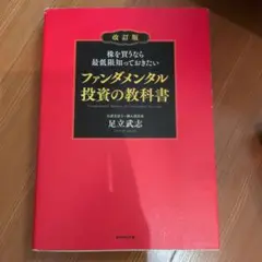 株を買うなら最低限知っておきたい ファンダメンタル投資の教科書