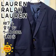 ◇ローレンラルフローレン◇テーラードジャケット◇紺ブレ◇金ボタン◇ウール◇Ｌ相当