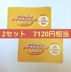 7120円相当　マクドナルド　商品無料券