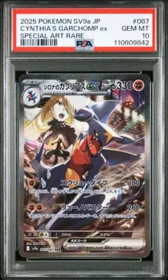 【PSA10】シロナのガブリアスex SAR