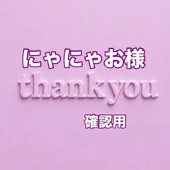 にゃにゃお様　確認用