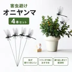 ✨ 신품, 미사용, 매우 인기 있는 해충 퇴치제 오니야마, 4개 세트, 구부릴 수 있는 유형, 벌레 퇴치제
