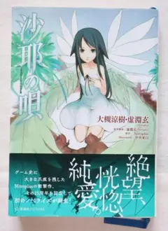 帯付き】沙耶の唄 小説版 中央東口 大槻涼樹 虚淵玄 Nitroplus - メルカリ